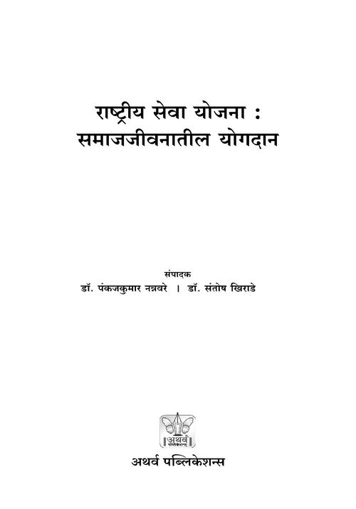 राष्ट्रीय सेवा योजना : समाजजीवनातील योगदान